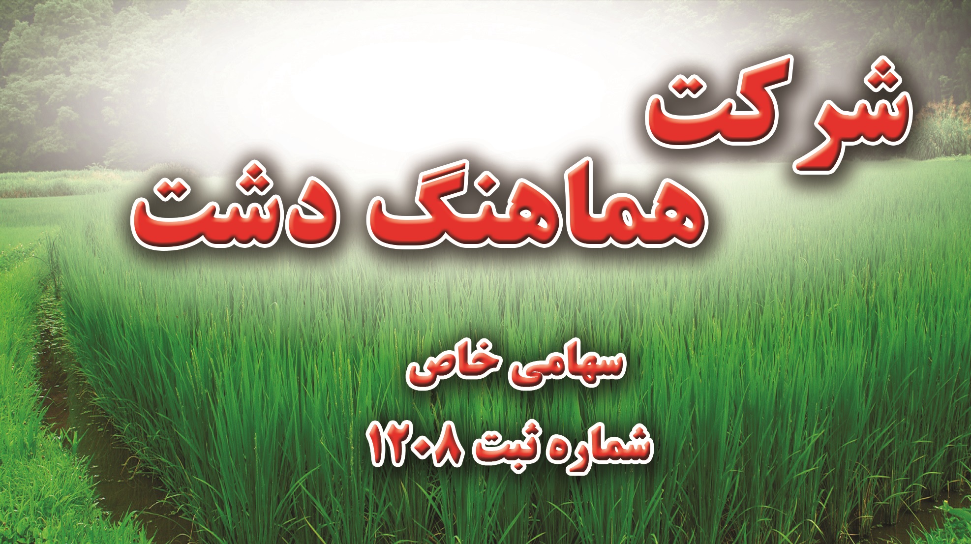 hamahang-dasht-baner.jpg